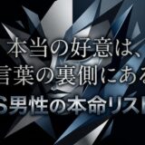 青と黒の幾何学的な背景に、「本当の好意は、言葉の裏側にある S男性の本命リスト」と書かれた画像。