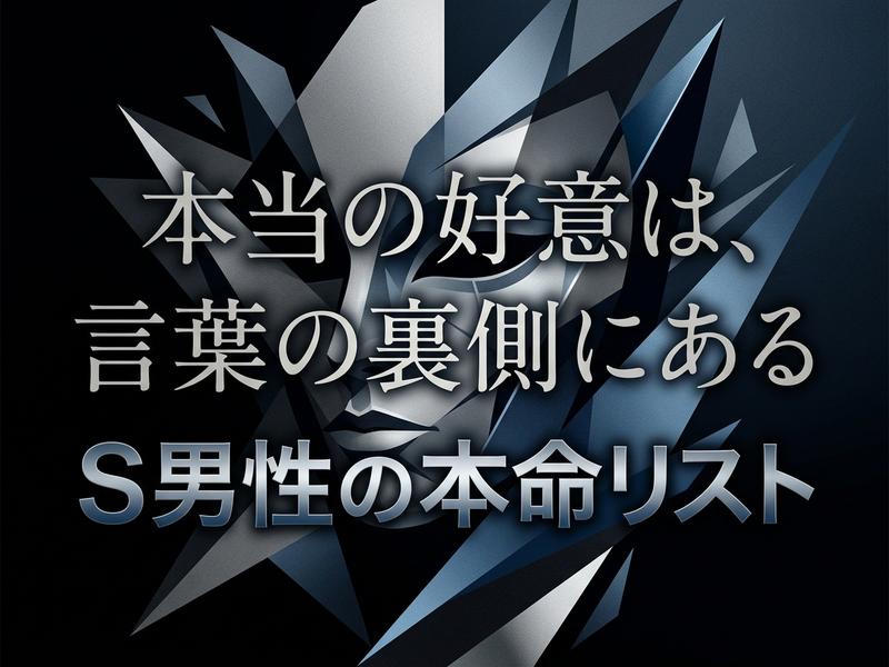 青と黒の幾何学的な背景に、「本当の好意は、言葉の裏側にある S男性の本命リスト」と書かれた画像。