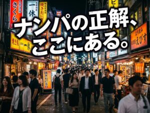 ナンパスポットの正解はここ|東京の飲み屋・街で自然に出会える場所と安全ルール
