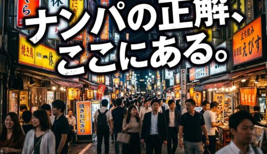 ナンパスポットの正解はここ｜東京の飲み屋・街で自然に出会える場所と安全ルール