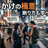街角で笑顔で会話する男女。声かけと断り方の極意を学ぶイラスト。