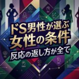 ドS男性が選ぶ女性の条件を解説。反応の返し方や知性・魅力をテーマにしたイラスト。
