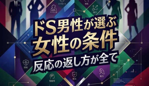 ドS男性が好きな女性のタイプ7選｜選ばれる人の「反応の返し方」を解説