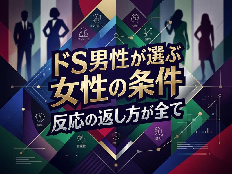 ドS男性が選ぶ女性の条件を解説。反応の返し方や知性・魅力をテーマにしたイラスト。