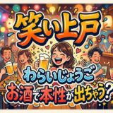 「笑い上戸」の文字と、酒を飲み笑顔で楽しむ人々の賑やかなイラスト。