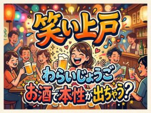 「笑い上戸」は“わらいじょうご”｜言われた時の意味と返し方・お酒の席での効かせ方