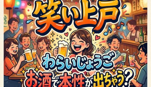 「笑い上戸」は“わらいじょうご”｜言われた時の意味と返し方・お酒の席での効かせ方