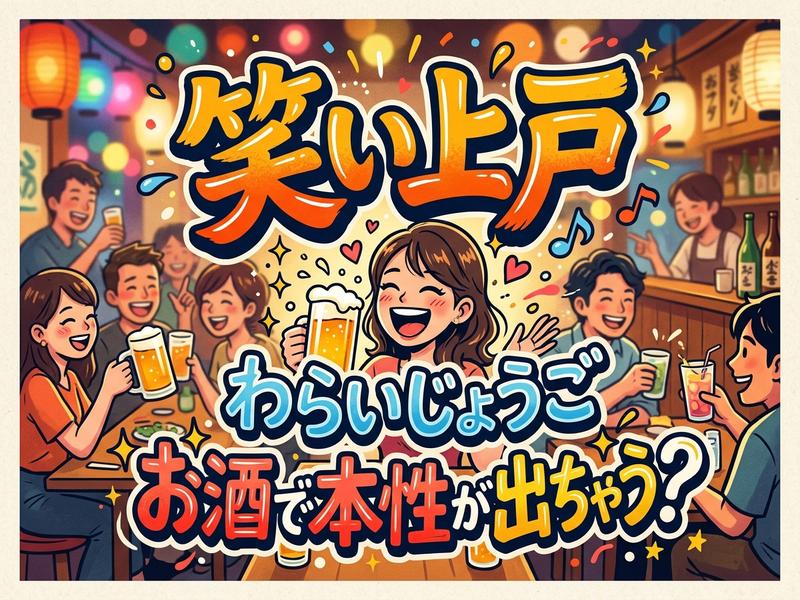 「笑い上戸」の文字と、酒を飲み笑顔で楽しむ人々の賑やかなイラスト。
