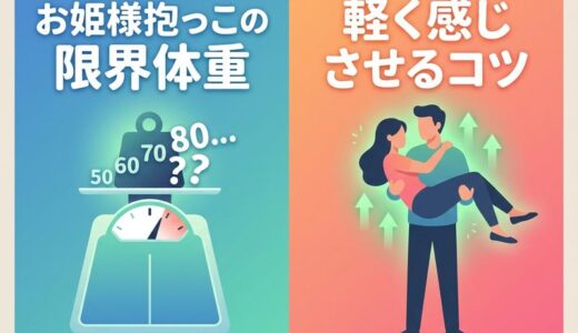 お姫様抱っこの限界体重は何kg？体重差の目安と軽く感じさせるコツ