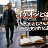 都会でスマートに歩くイケオジと、上質なライフスタイルを示す小物。
