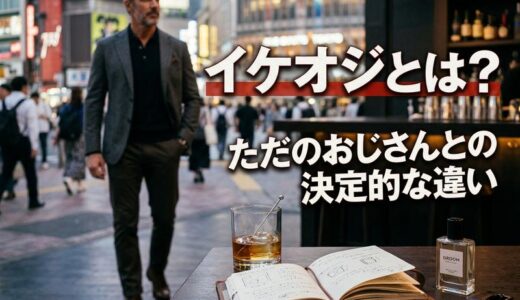 イケオジとは？意味・何歳からかと「ただのおじさん」との違いを徹底解説