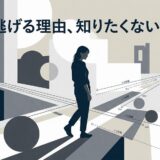 「逃げる理由」の問いかけ。心の距離と歩く女性の抽象画。