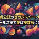 夫婦公認セカンドパートナーと愛の複数形をテーマにした抽象イラスト。コミュニケーション、信頼、尊敬の文字。