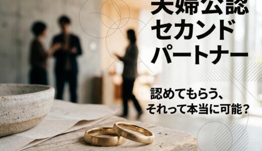 「夫に認めてもらう」は現実的？夫婦公認セカンドパートナーの中身と切り出し方