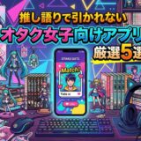 オタク女子向けアプリを紹介するイラスト。フィギュアや漫画が並ぶ部屋の様子。