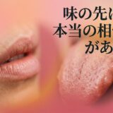 唇と舌。「味の先に、本当の相性がある」のキャッチコピー。