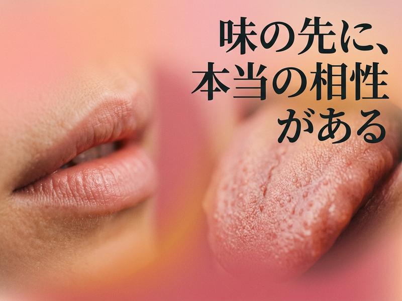 唇と舌。「味の先に、本当の相性がある」のキャッチコピー。