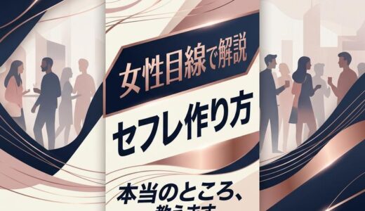 セフレ作り方を女性目線で解説｜出会う手順・見極め方・終わらせ方まで