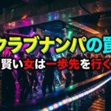 カラフルな照明のクラブで踊る人々と「クラブナンパの罠」の文字。