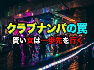クラブナンパの実態と女性の立ち回り方｜されやすい人の特徴・断り方・安全対策まで