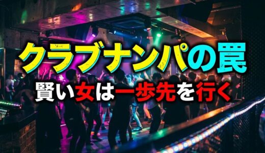 クラブナンパの実態と女性の立ち回り方｜されやすい人の特徴・断り方・安全対策まで