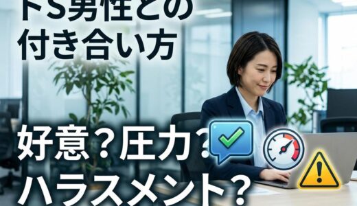 職場のドS男性への対応マニュアル｜好意・圧・ハラスメントの見分け方と返し方