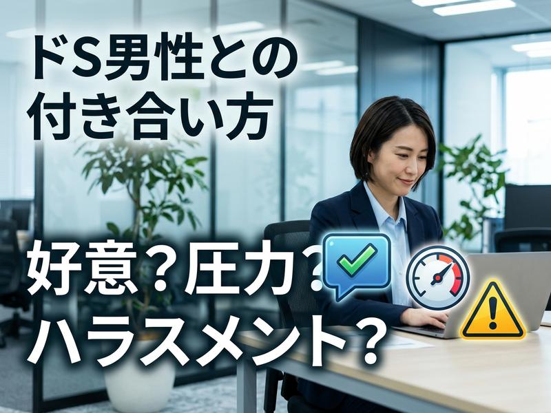 オフィスでPCを使う女性と、「ドS男性との付き合い方」「好意？圧力？ハラスメント？」の問いかけ。