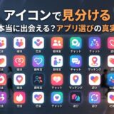 恋活、婚活、趣味友など、目的別マッチングアプリのアイコン集。