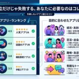 失敗しないアプリ選びのコツ。ランキングと目的別比較表。