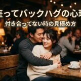 カフェで仲良く座ってバックハグする男女。