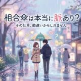 雨の街で相合傘をする男女。「脈あり?」の疑問を投げかけるイラスト。