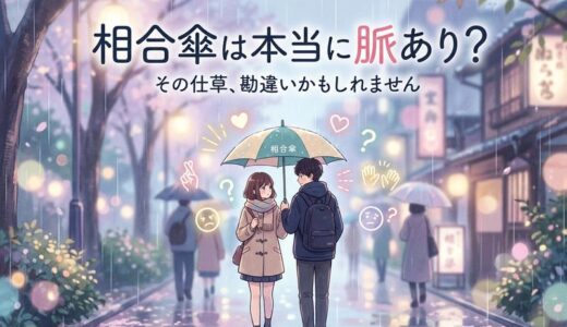 相合傘は脈あり？女性が見抜く10のサインと勘違いしやすい脈なし行動
