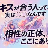 「キスが合う人の秘密」「相性の正体」をテーマに、手やカップルを描いたロマンチックなイラスト。