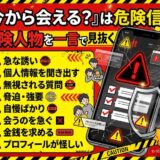 「今から会える？」は危険信号。オンラインの危険人物の特徴と注意を促すポスター。