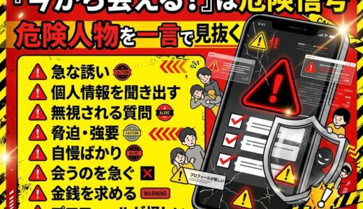 「今から会える？」は要注意｜出会い系アプリの危険人物を一言で見抜くチェック表