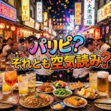 活気ある居酒屋で飲み食いする人々と「パリピ？それとも空気読み？」の文字。
