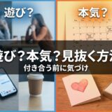 「遊び?本気?」男女の関係を見抜く方法。デート、家族、メッセージ、指輪の対比。