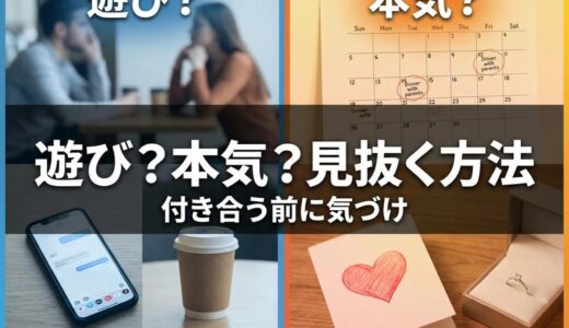 遊びか本気か付き合う前に見抜く方法｜LINE・デート・言動の違いと診断チェックリスト