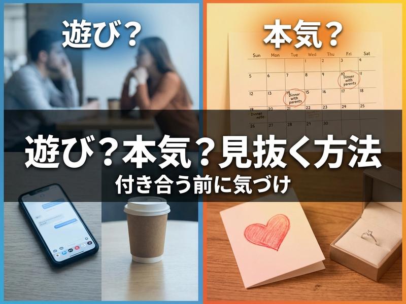 「遊び？本気？」男女の関係を見抜く方法。デート、家族、メッセージ、指輪の対比。