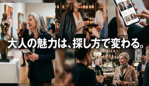 熟女の出会いはどこにある？40代50代女性が求められる場所と失敗しない探し方