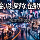 ネオン輝く未来都市で、人々がイベントやコミュニティを通じて新たな出会いを創出する様子。