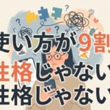 「使い方が9割、性格じゃない」というメッセージと悩む女性のイラスト。
