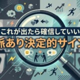 「脈あり決定的サイン」の文字と、人間関係や成功を象徴するアイコン。