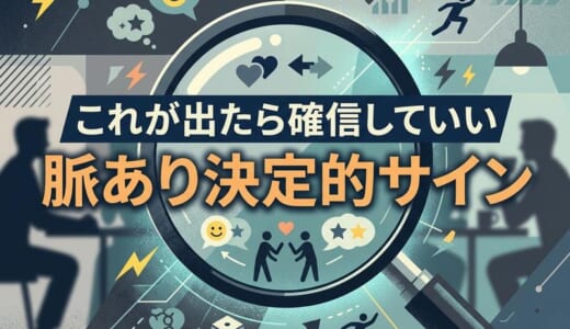 これが出たら確信していい｜脈あり決定的サインを「リスクの取り方」で見抜く方法