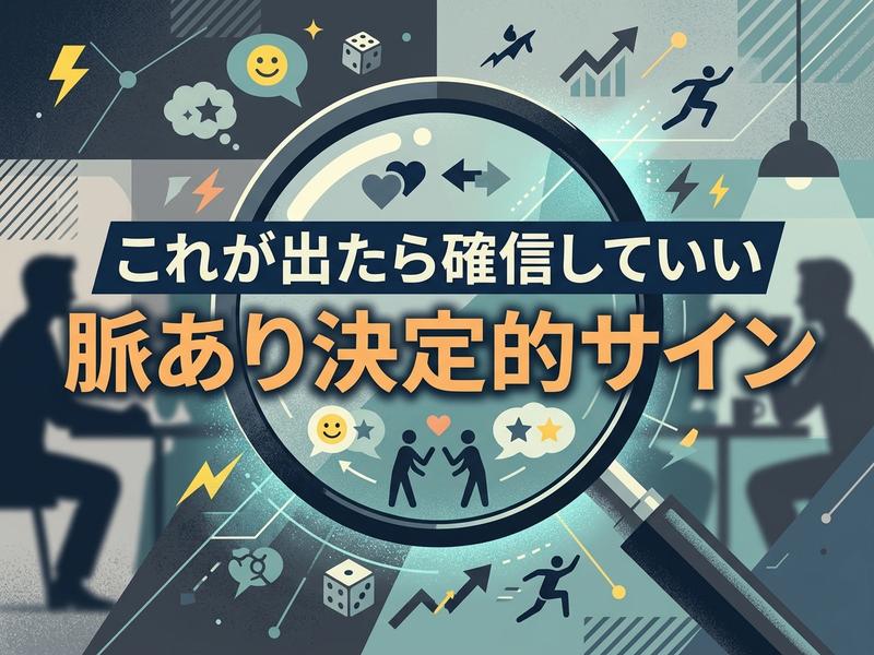 「脈あり決定的サイン」の文字と、人間関係や成功を象徴するアイコン。