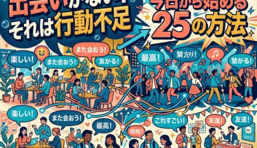 大学生の出会いがない人へ｜出会いの場ランキングと今日から動ける方法25選