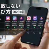 スマホに表示された「失敗しない選び方 2026年版」アプリ比較表