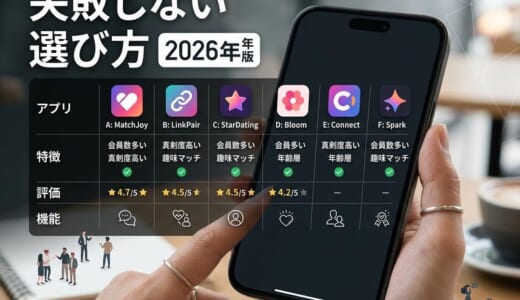 マッチングアプリおすすめ比較5選｜目的別・年代別の失敗しない選び方【2026年】