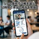 カフェでスマホのマッチングアプリを操作。5条件と72時間タイマー表示。
