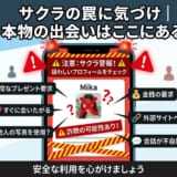 マッチングアプリのサクラ詐欺に注意喚起。怪しいプロフィールの見分け方。